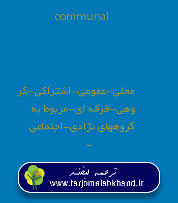 communal به فارسی